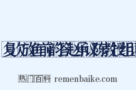 复次放鱼前韵答赵承议陈教授组词是什么意思的图片